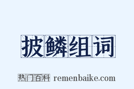 披鳞组词是什么意思的图片